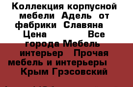 Коллекция корпусной мебели «Адель» от фабрики «Славяна» › Цена ­ 50 000 - Все города Мебель, интерьер » Прочая мебель и интерьеры   . Крым,Грэсовский